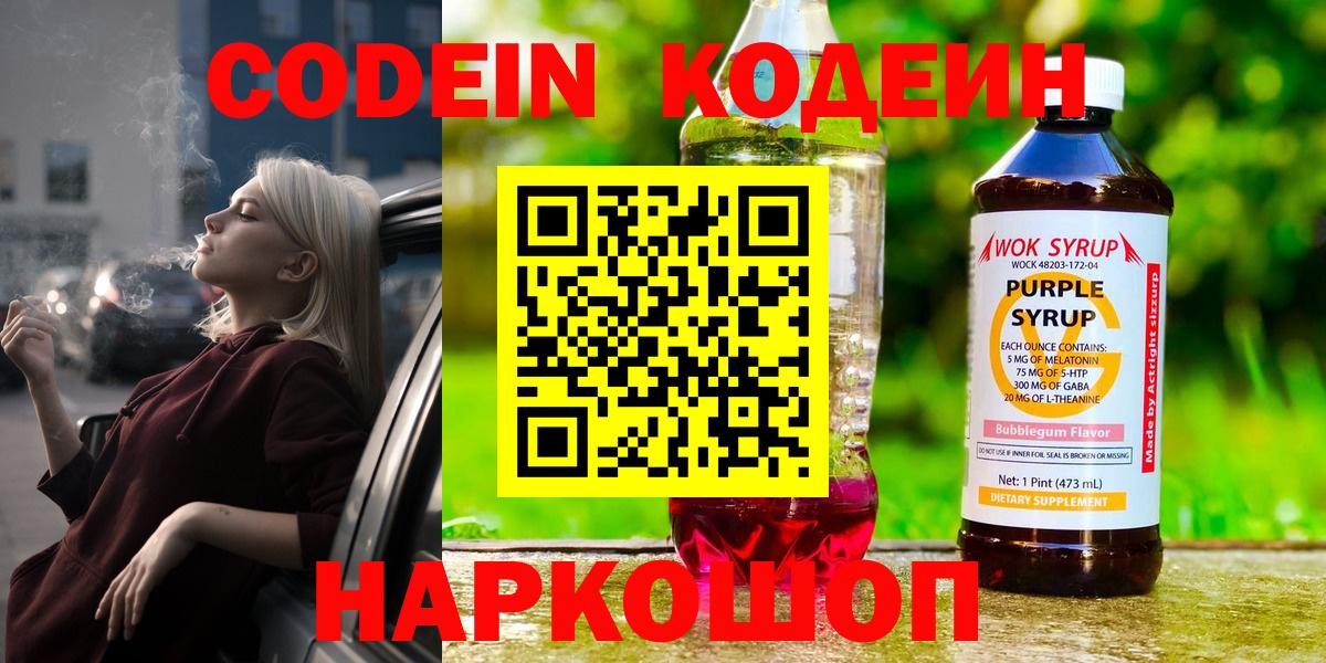 Codein напиток Lean (лин) Артёмовский